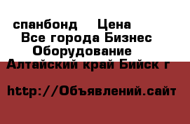 спанбонд  › Цена ­ 100 - Все города Бизнес » Оборудование   . Алтайский край,Бийск г.